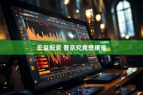 宏益配资 普京究竟想揍谁