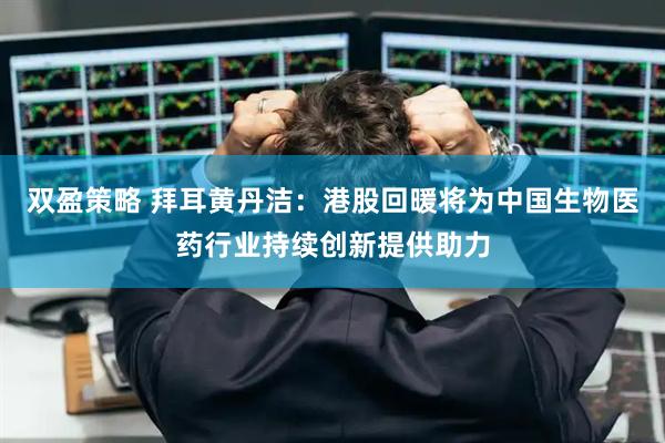 双盈策略 拜耳黄丹洁：港股回暖将为中国生物医药行业持续创新提供助力